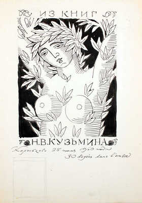 Кузьмин Николай Васильевич. Эскиз собственного экслибриса 